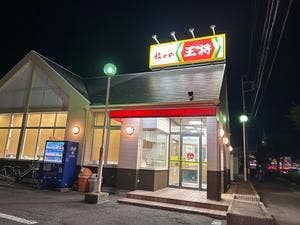 餃子の王将 岡崎南店