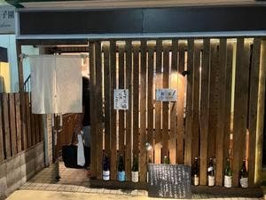 創作和食 桜家