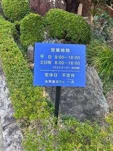 古民家カフェ一志