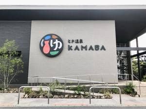 レストラン窯人 とき温泉 KAMABA
