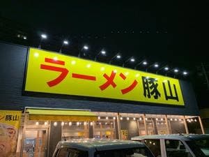 ラーメン豚山 仙台八本松店