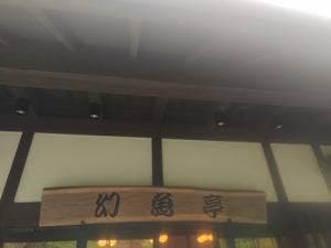 幻魚亭 いわなの郷