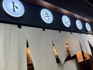 鮮魚と創作料理 トキシラズ