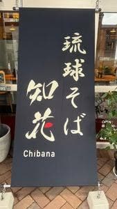 琉球そば 知花
