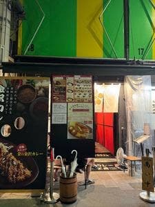金沢カレー研究工房 近江町市場店