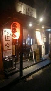 立ち飲み佐伯