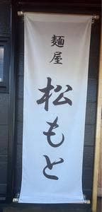 麺屋 松もと