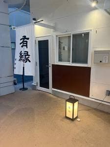 有縁