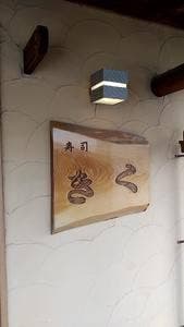 寿司 きく