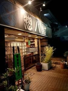 惣八鮨
