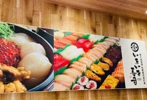 札幌魚河岸 57番 いきいき寿司