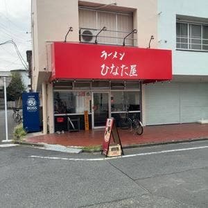 ラーメン ひなた屋