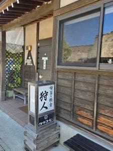 喫茶 狩人