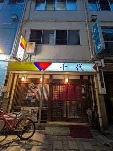千代