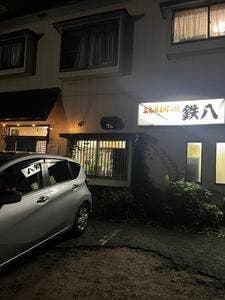 広島風お好み焼き 鉄八