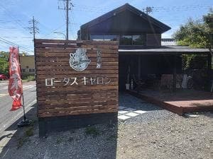 ロータスキャロン