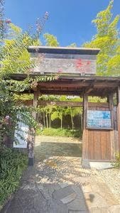 安眠の湯