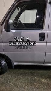 富寿し
