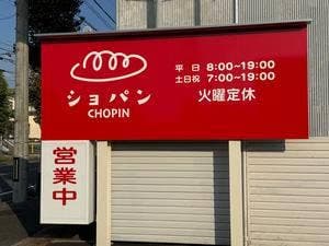 ベーカリーショパン 蒲郡店