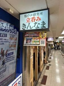 瓶ビール研究所 立呑みきんなま