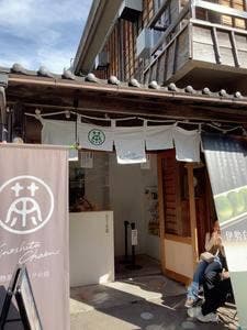 木下茶園 内宮前店