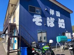 祥園