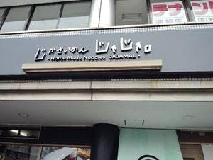 じかせいめん じゃじゃ。