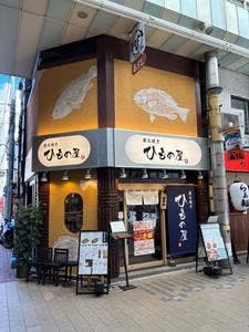 炭火焼き ひもの屋 京急蒲田店