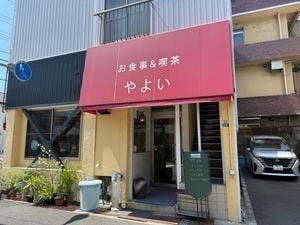 お食事＆喫茶 やよい