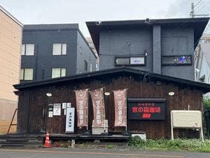 宮の森珈琲 啓明店