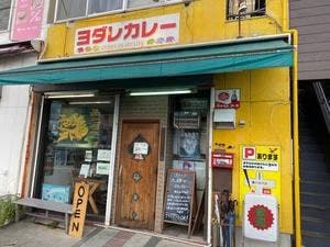 ヨダレカレー