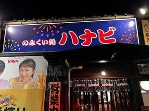 のみくい処 ハナビ