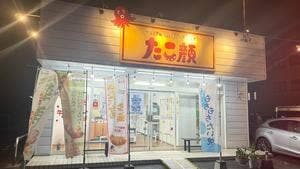 たこ顔 江木店