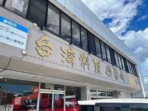 台湾料理 興福順 裾野店