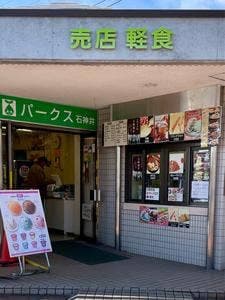 パークス 石神井店