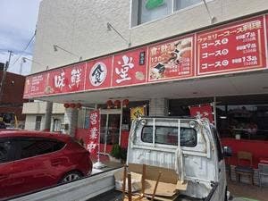 中華料理味鮮食堂