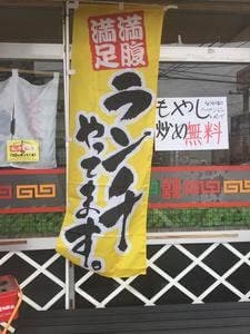 喜多方らーめん 大槻店