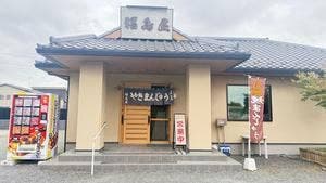 福島屋焼まんじゅう店
