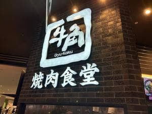 牛角 桂川街道店