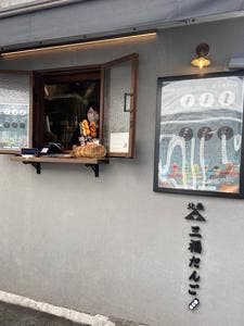 北条三福だんご
