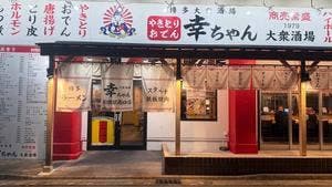 博多大衆酒場 幸ちゃん 前橋駅南口店