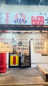博多大衆酒場 幸ちゃん 前橋駅南口店