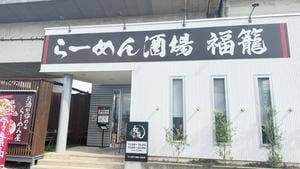 らーめん酒場 福籠 飯塚町店