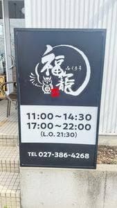 らーめん酒場 福籠 飯塚町店