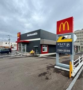マクドナルド 函館美原店