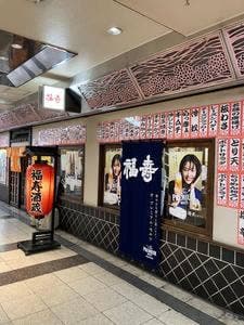 福寿酒蔵メトロこうべ店
