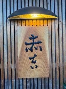 赤吉