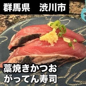 がってん寿司 渋川店