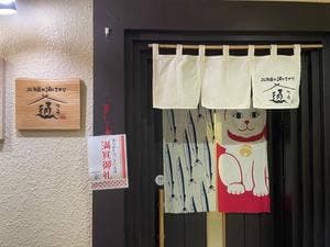 北海道 酒とさかな 通