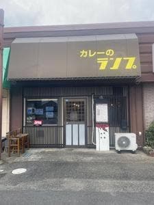 カレーのランプ
